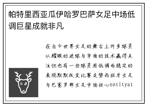 帕特里西亚瓜伊哈罗巴萨女足中场低调巨星成就非凡
