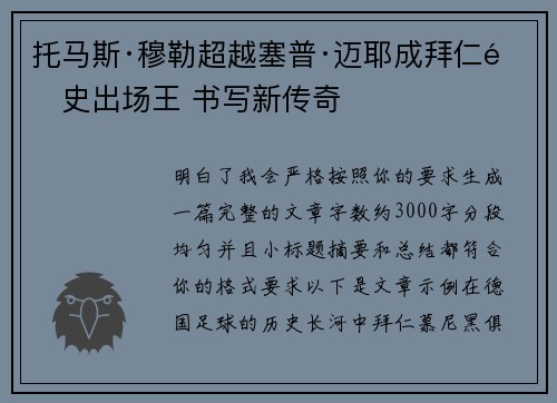 托马斯·穆勒超越塞普·迈耶成拜仁队史出场王 书写新传奇