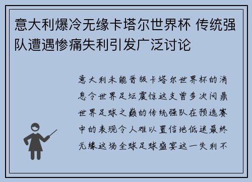 意大利爆冷无缘卡塔尔世界杯 传统强队遭遇惨痛失利引发广泛讨论 意大利爆冷无缘卡塔尔世界杯 传统强队遭遇惨痛失利引发广泛讨论