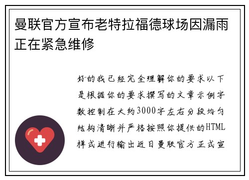曼联官方宣布老特拉福德球场因漏雨正在紧急维修