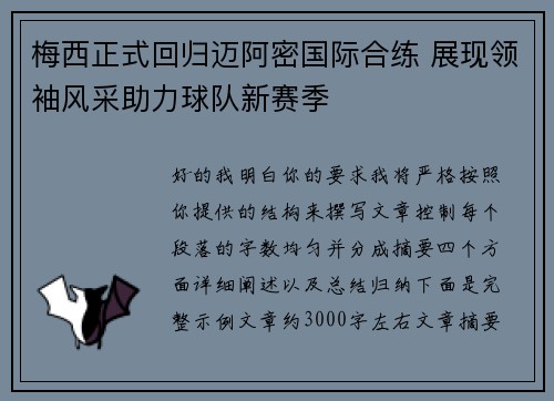 梅西正式回归迈阿密国际合练 展现领袖风采助力球队新赛季