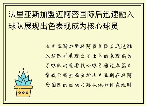 法里亚斯加盟迈阿密国际后迅速融入球队展现出色表现成为核心球员 法里亚斯加盟迈阿密国际后迅速融入球队展现出色表现成为核心球员