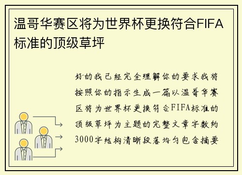 温哥华赛区将为世界杯更换符合FIFA标准的顶级草坪