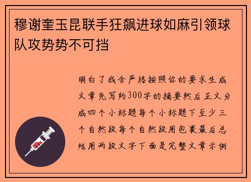 穆谢奎玉昆联手狂飙进球如麻引领球队攻势势不可挡