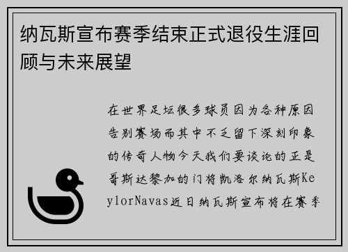 纳瓦斯宣布赛季结束正式退役生涯回顾与未来展望