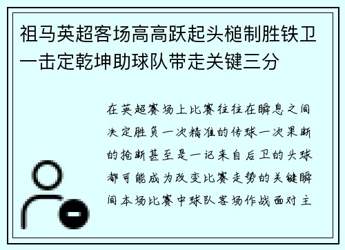 祖马英超客场高高跃起头槌制胜铁卫一击定乾坤助球队带走关键三分