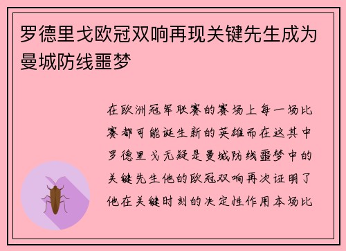 罗德里戈欧冠双响再现关键先生成为曼城防线噩梦
