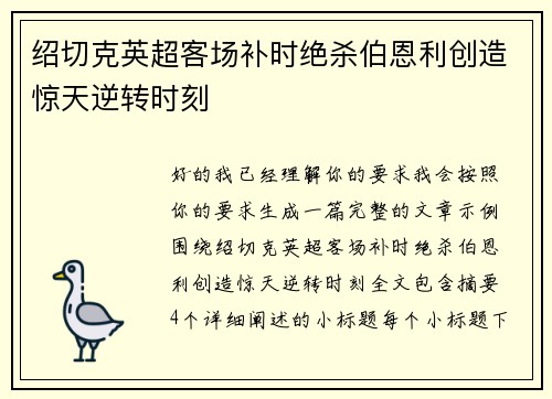 绍切克英超客场补时绝杀伯恩利创造惊天逆转时刻