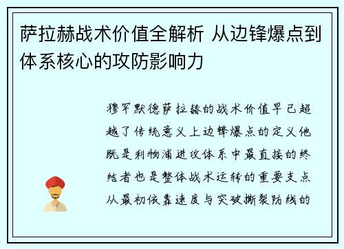 萨拉赫战术价值全解析 从边锋爆点到体系核心的攻防影响力