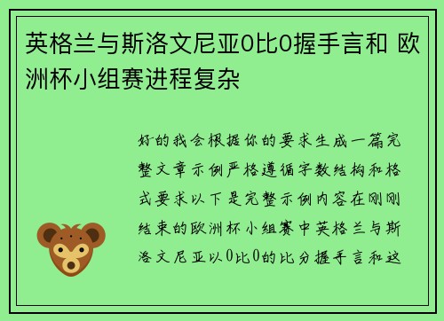 英格兰与斯洛文尼亚0比0握手言和 欧洲杯小组赛进程复杂