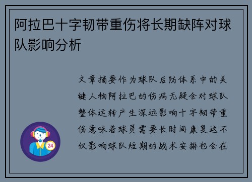 阿拉巴十字韧带重伤将长期缺阵对球队影响分析