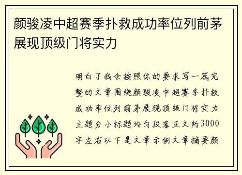 颜骏凌中超赛季扑救成功率位列前茅展现顶级门将实力