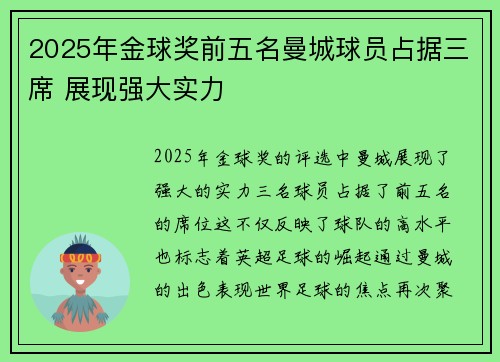 2025年金球奖前五名曼城球员占据三席 展现强大实力