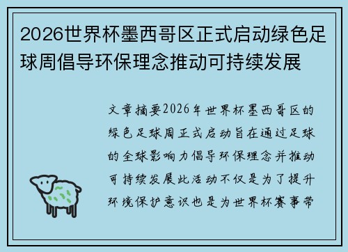 2026世界杯墨西哥区正式启动绿色足球周倡导环保理念推动可持续发展
