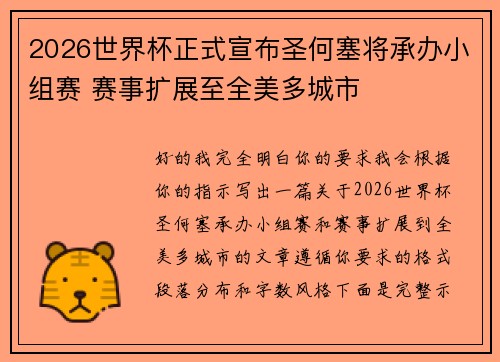 2026世界杯正式宣布圣何塞将承办小组赛 赛事扩展至全美多城市
