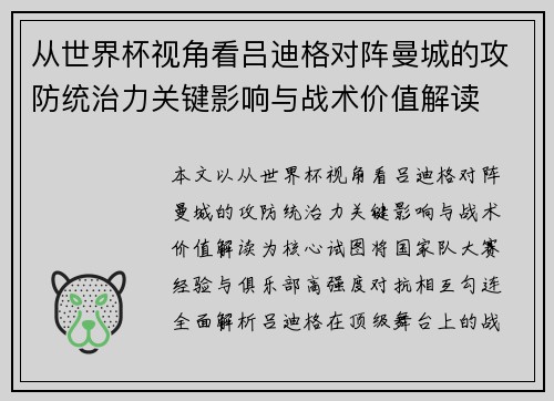 从世界杯视角看吕迪格对阵曼城的攻防统治力关键影响与战术价值解读