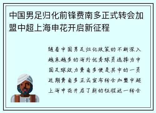 中国男足归化前锋费南多正式转会加盟中超上海申花开启新征程