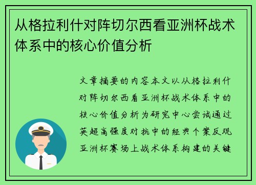 从格拉利什对阵切尔西看亚洲杯战术体系中的核心价值分析 从格拉利什对阵切尔西看亚洲杯战术体系中的核心价值分析