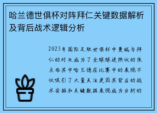 哈兰德世俱杯对阵拜仁关键数据解析及背后战术逻辑分析 哈兰德世俱杯对阵拜仁关键数据解析及背后战术逻辑分析