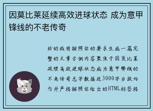 因莫比莱延续高效进球状态 成为意甲锋线的不老传奇