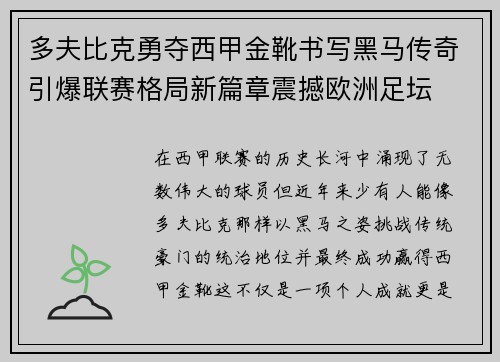 多夫比克勇夺西甲金靴书写黑马传奇引爆联赛格局新篇章震撼欧洲足坛
