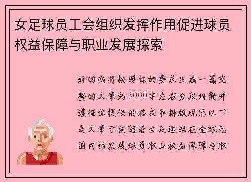 女足球员工会组织发挥作用促进球员权益保障与职业发展探索 女足球员工会组织发挥作用促进球员权益保障与职业发展探索