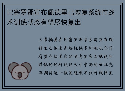 巴塞罗那宣布佩德里已恢复系统性战术训练状态有望尽快复出