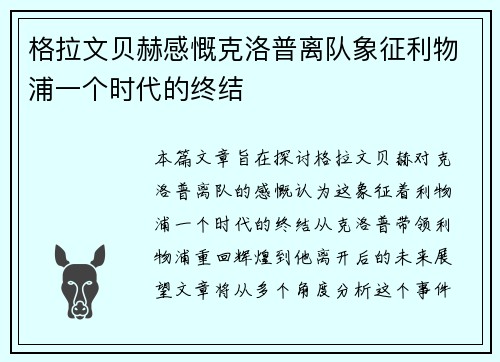 格拉文贝赫感慨克洛普离队象征利物浦一个时代的终结 格拉文贝赫感慨克洛普离队象征利物浦一个时代的终结
