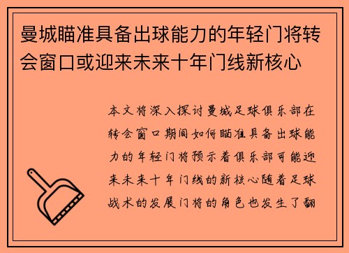 曼城瞄准具备出球能力的年轻门将转会窗口或迎来未来十年门线新核心
