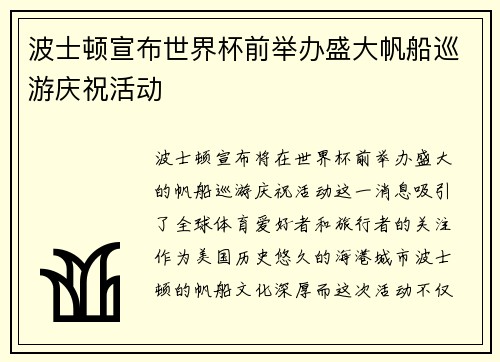 波士顿宣布世界杯前举办盛大帆船巡游庆祝活动 波士顿宣布世界杯前举办盛大帆船巡游庆祝活动