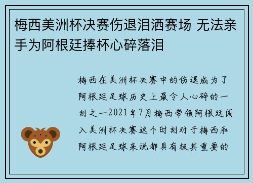 梅西美洲杯决赛伤退泪洒赛场 无法亲手为阿根廷捧杯心碎落泪