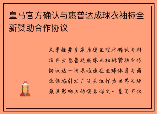 皇马官方确认与惠普达成球衣袖标全新赞助合作协议