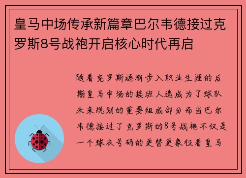 皇马中场传承新篇章巴尔韦德接过克罗斯8号战袍开启核心时代再启