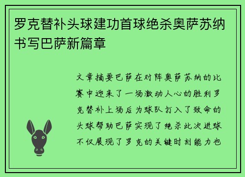 罗克替补头球建功首球绝杀奥萨苏纳书写巴萨新篇章 罗克替补头球建功首球绝杀奥萨苏纳书写巴萨新篇章