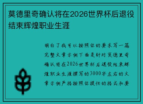 莫德里奇确认将在2026世界杯后退役结束辉煌职业生涯