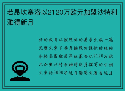若昂坎塞洛以2120万欧元加盟沙特利雅得新月 若昂坎塞洛以2120万欧元加盟沙特利雅得新月