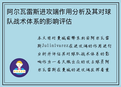 阿尔瓦雷斯进攻端作用分析及其对球队战术体系的影响评估