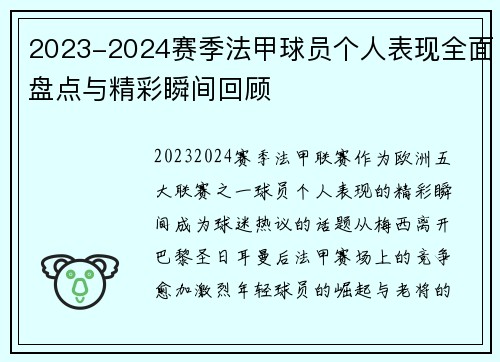 2023-2024赛季法甲球员个人表现全面盘点与精彩瞬间回顾