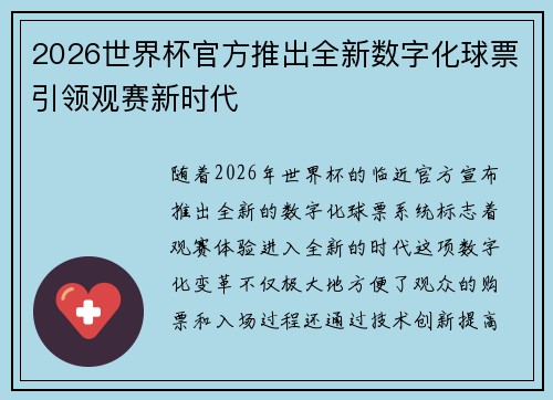 2026世界杯官方推出全新数字化球票引领观赛新时代