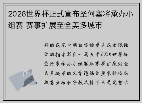 2026世界杯正式宣布圣何塞将承办小组赛 赛事扩展至全美多城市