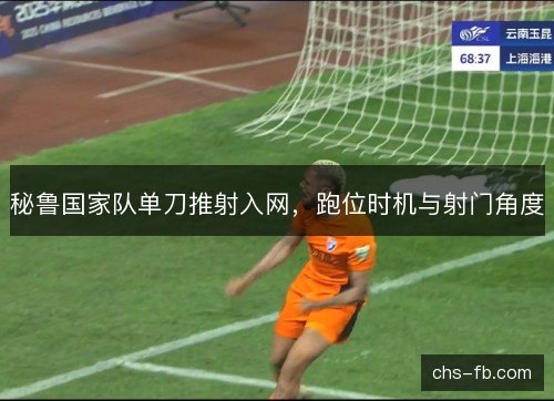 秘鲁国家队单刀推射入网，跑位时机与射门角度