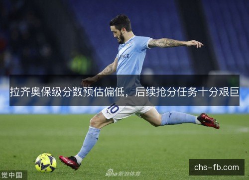 拉齐奥保级分数预估偏低，后续抢分任务十分艰巨